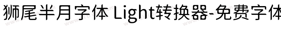 狮尾半月字体 Light转换器字体转换